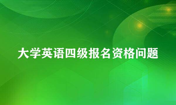 大学英语四级报名资格问题