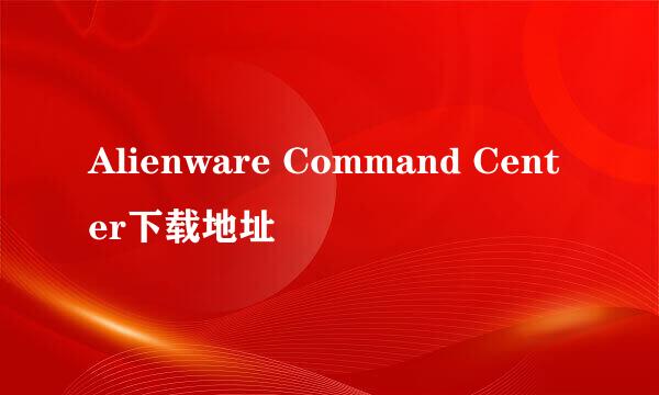 Alienware Command Center下载地址