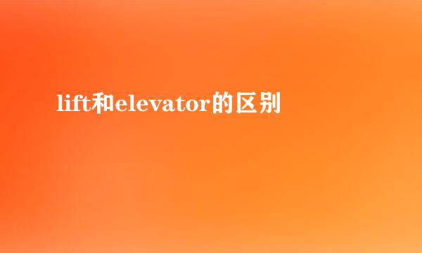 lift和elevator的区别