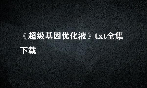 《超级基因优化液》txt全集下载