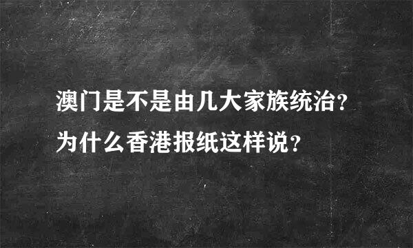 澳门是不是由几大家族统治？为什么香港报纸这样说？