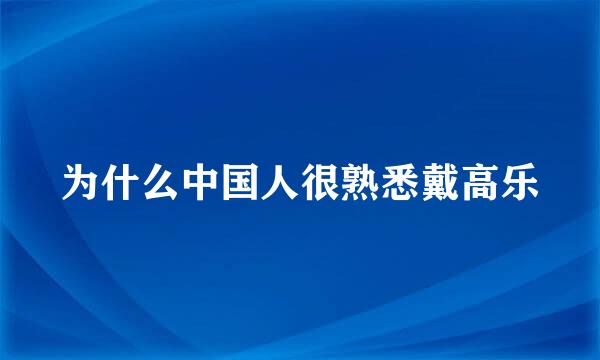 为什么中国人很熟悉戴高乐