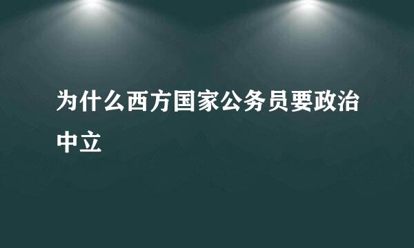 为什么西方国家公务员要政治中立