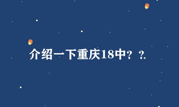 介绍一下重庆18中？？