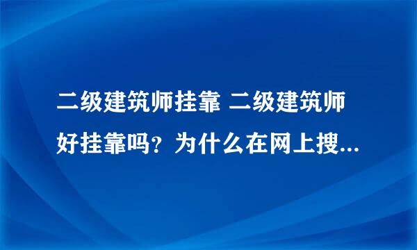 二级建筑师挂靠 二级建筑师好挂靠吗？为什么在网上搜索不到挂靠信息，挂靠价格是多少