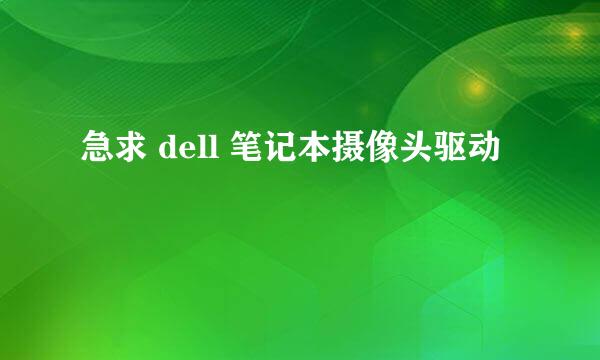 急求 dell 笔记本摄像头驱动