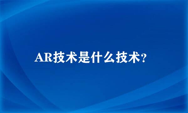 AR技术是什么技术？