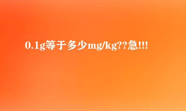 0.1g等于多少mg/kg??急!!!