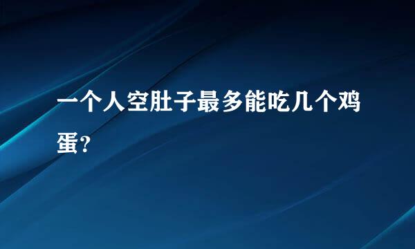 一个人空肚子最多能吃几个鸡蛋？