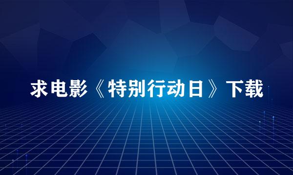 求电影《特别行动日》下载