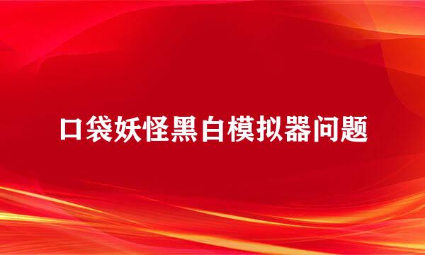 口袋妖怪黑白模拟器问题