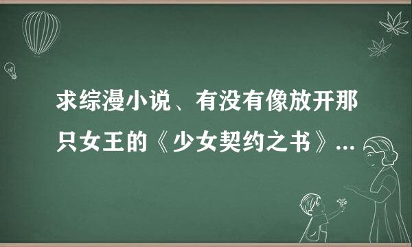 求综漫小说、有没有像放开那只女王的《少女契约之书》那样类型的综漫小说