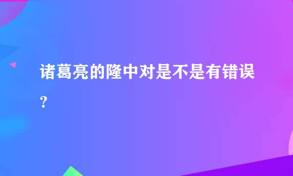 诸葛亮的隆中对是不是有错误？