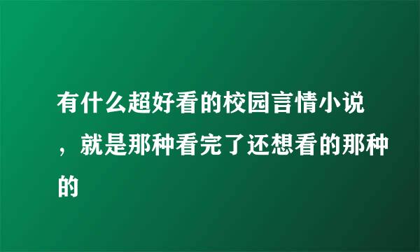 有什么超好看的校园言情小说，就是那种看完了还想看的那种的