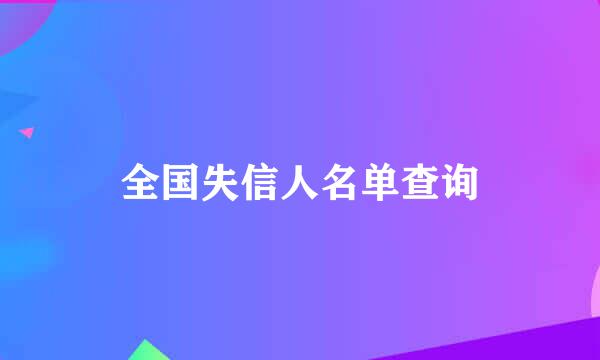 全国失信人名单查询