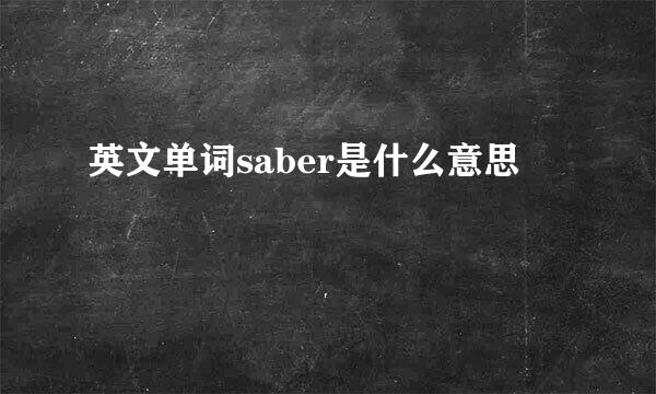 英文单词saber是什么意思