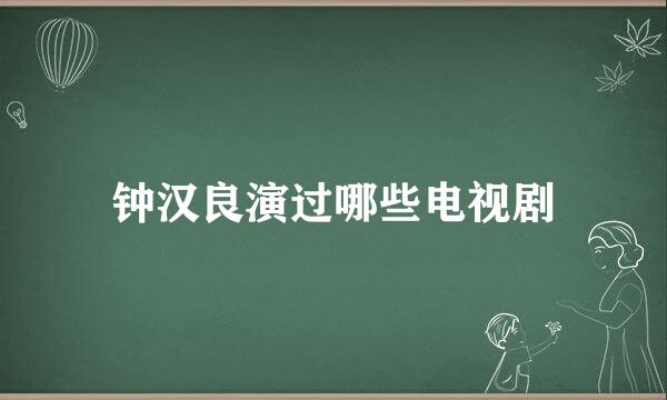 钟汉良演过哪些电视剧