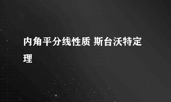 内角平分线性质 斯台沃特定理