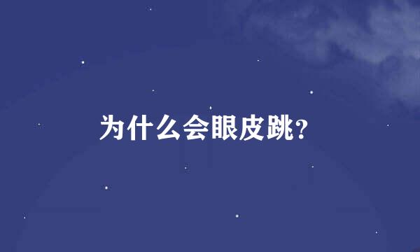 为什么会眼皮跳？