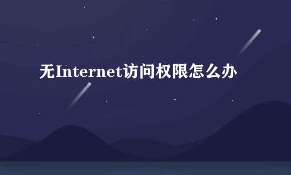 无Internet访问权限怎么办