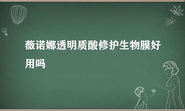 薇诺娜透明质酸修护生物膜好用吗