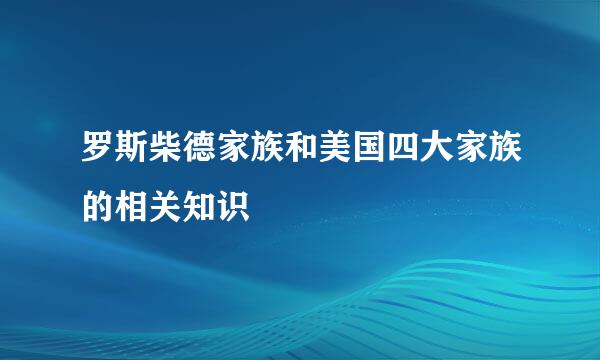 罗斯柴德家族和美国四大家族的相关知识