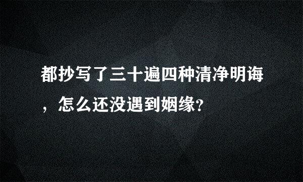 都抄写了三十遍四种清净明诲，怎么还没遇到姻缘？