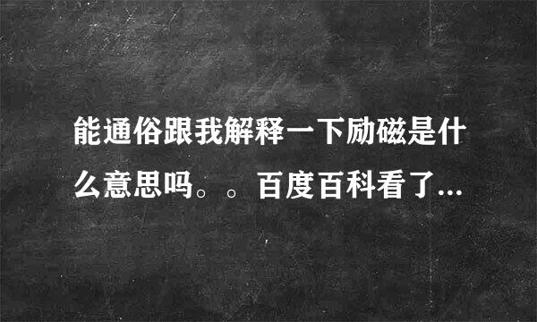 能通俗跟我解释一下励磁是什么意思吗。。百度百科看了三遍愣是没看懂 还有绕变压器的励磁线，就是漆包线