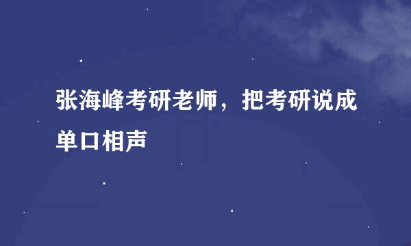 张海峰考研老师，把考研说成单口相声