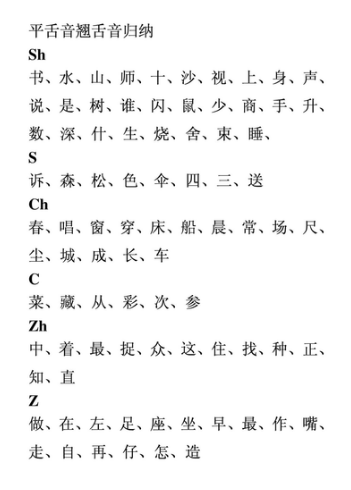 平翘舌音有哪些字