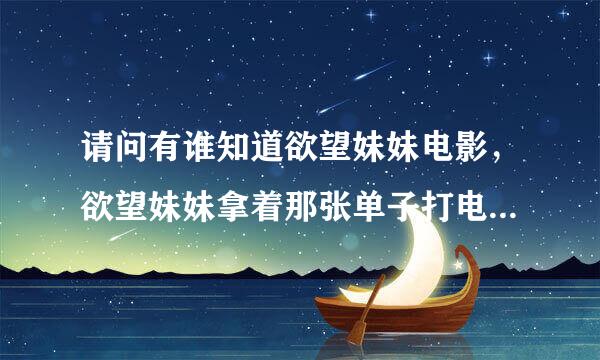 请问有谁知道欲望妹妹电影，欲望妹妹拿着那张单子打电话哭是什么意思？