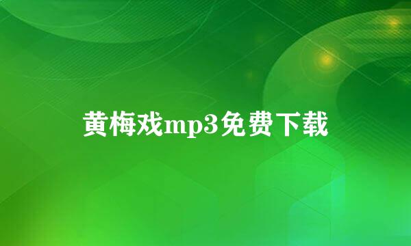 黄梅戏mp3免费下载