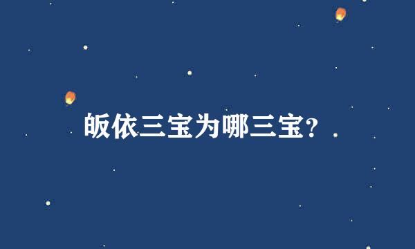 皈依三宝为哪三宝？