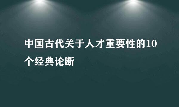 中国古代关于人才重要性的10个经典论断