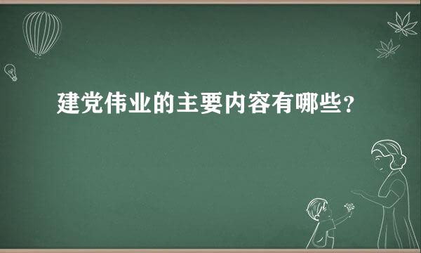 建党伟业的主要内容有哪些？