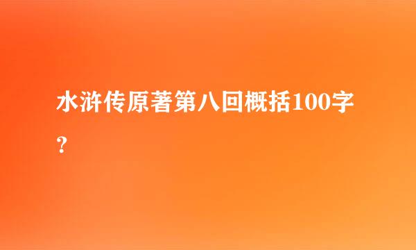 水浒传原著第八回概括100字？