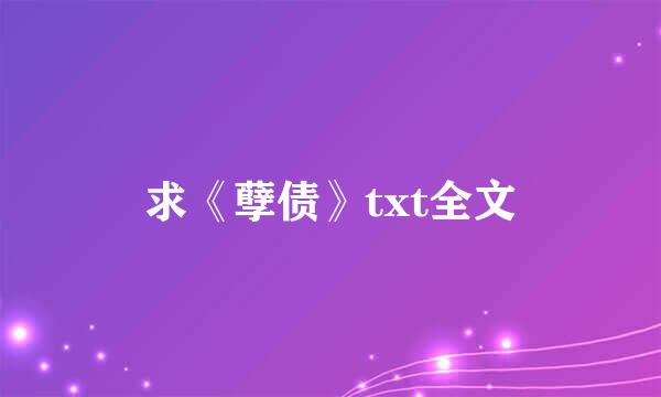 求《孽债》txt全文