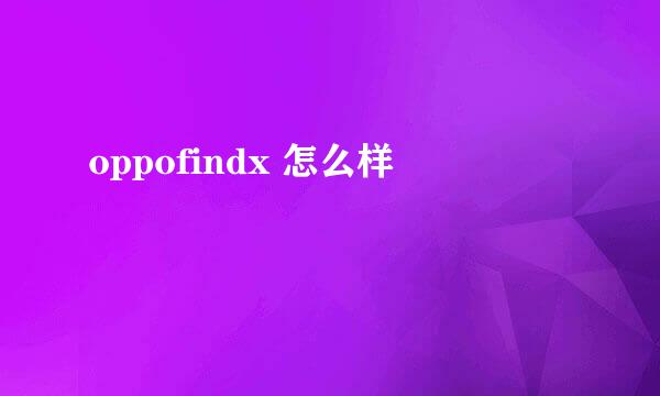 oppofindx 怎么样