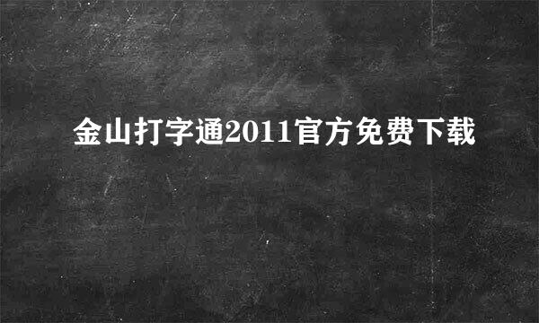 金山打字通2011官方免费下载