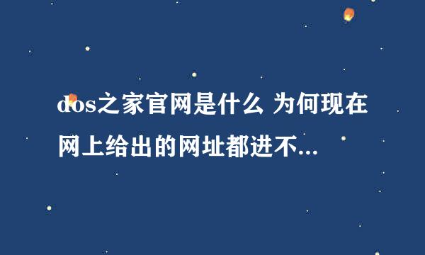 dos之家官网是什么 为何现在网上给出的网址都进不去了 进去是一个游戏网页 被黑了吗