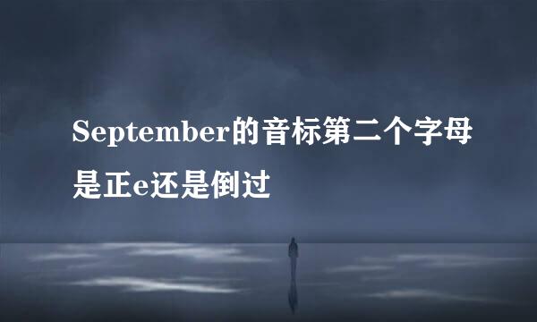 September的音标第二个字母是正e还是倒过