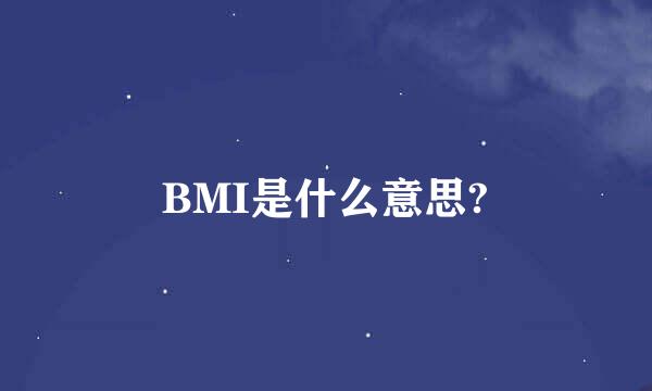 BMI是什么意思?