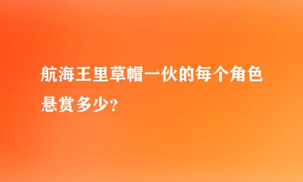 航海王里草帽一伙的每个角色悬赏多少？