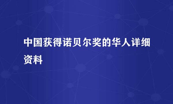 中国获得诺贝尔奖的华人详细资料