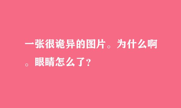 一张很诡异的图片。为什么啊。眼睛怎么了？