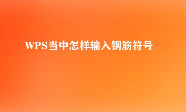 WPS当中怎样输入钢筋符号