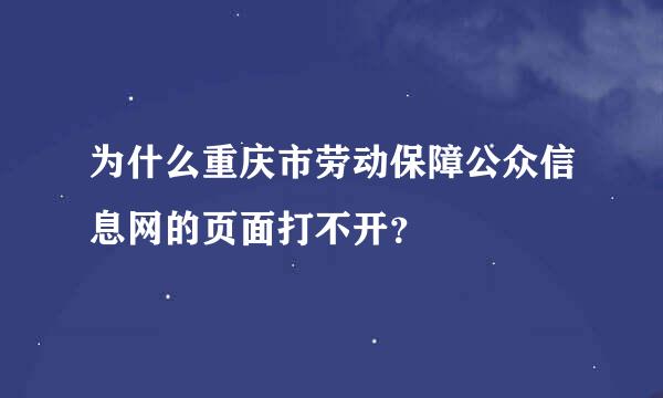 为什么重庆市劳动保障公众信息网的页面打不开？