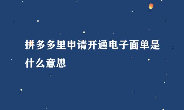 拼多多里申请开通电子面单是什么意思