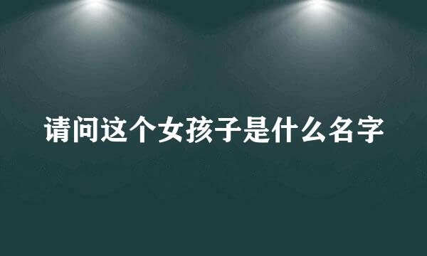 请问这个女孩子是什么名字