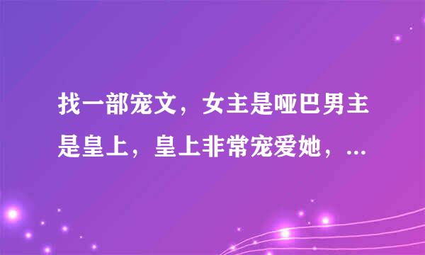 找一部宠文，女主是哑巴男主是皇上，皇上非常宠爱她，男主为女主搞了个水上宫殿